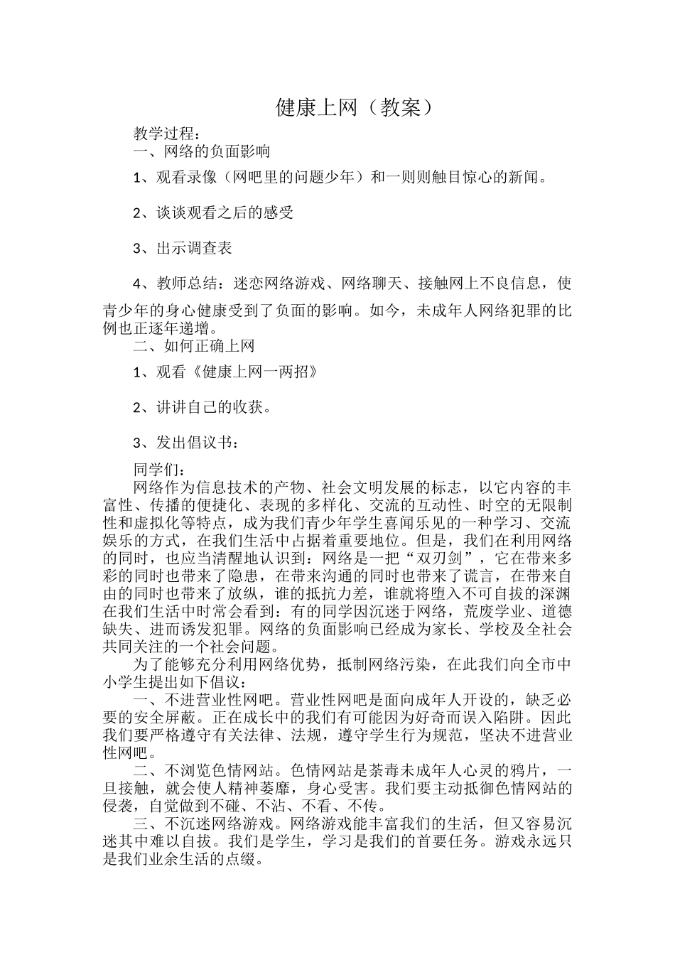 健康上网（教案）.docx_第1页