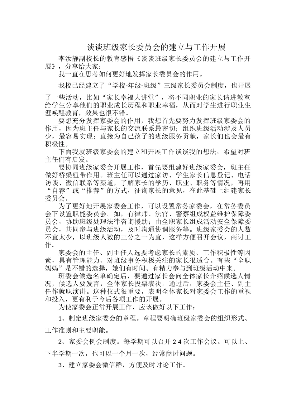 谈谈班级家长委员会的建立与工作开展.docx_第1页