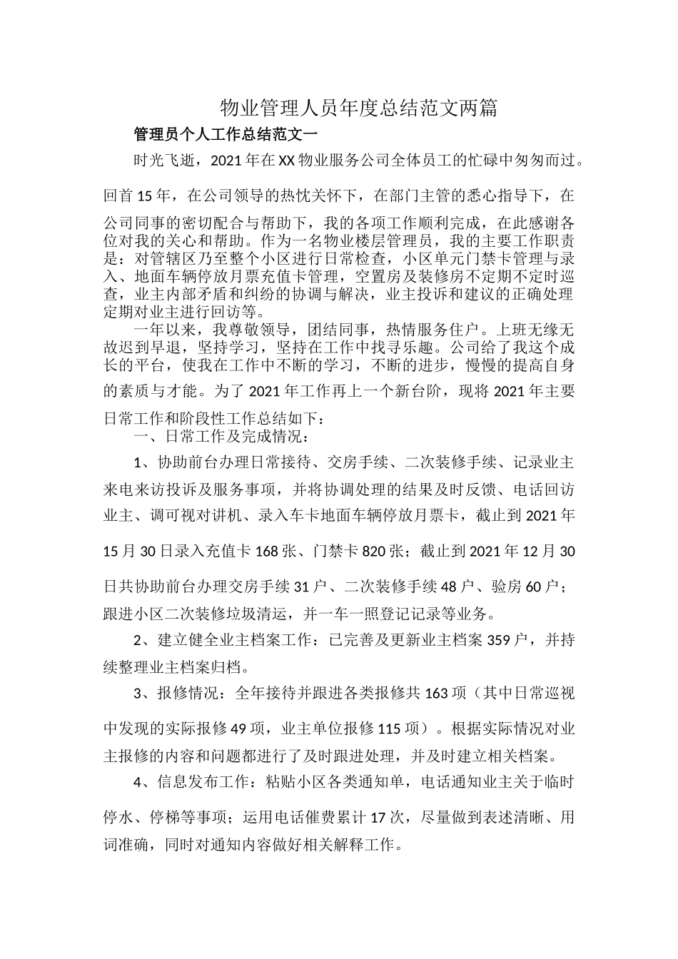 物业管理人员年度总结范文两篇.docx_第1页