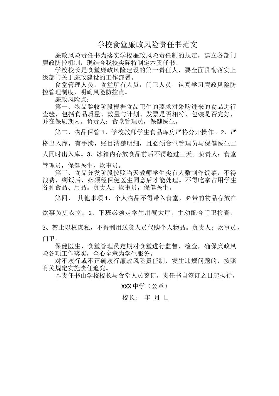 学校食堂廉政风险责任书范文.docx_第1页