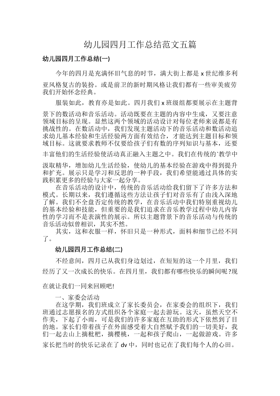 幼儿园四月工作总结范文五篇.docx_第1页