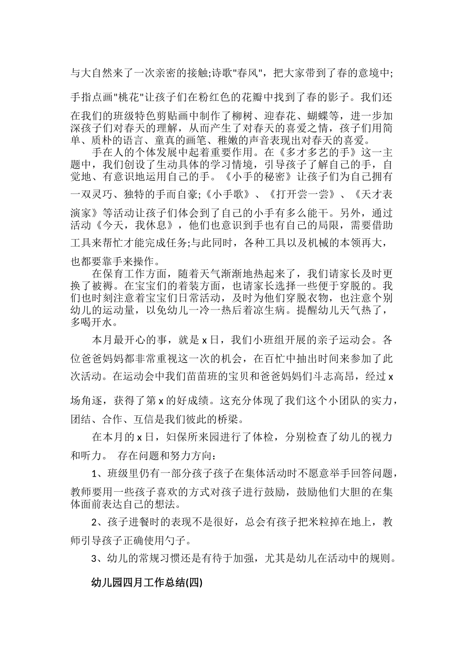 幼儿园四月工作总结范文五篇.docx_第3页