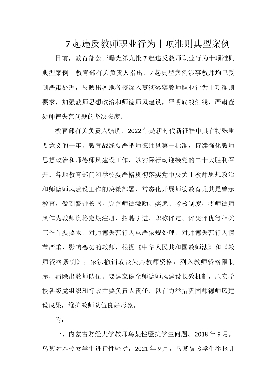 7起违反教师职业行为十项准则典型案例.docx_第1页
