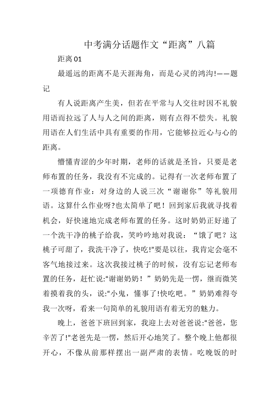 中考满分话题作文“距离”八篇.docx_第1页