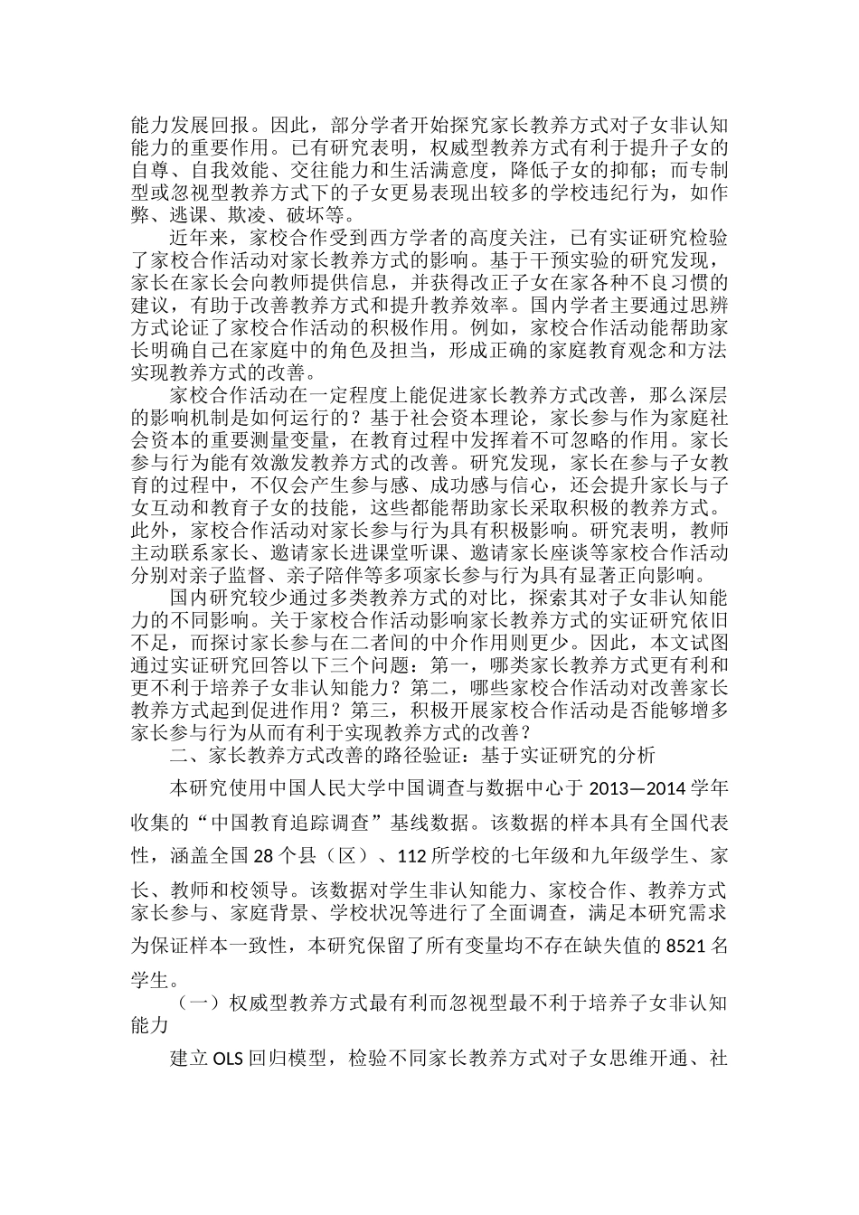 家校合作对家长教养方式的影响.docx_第2页