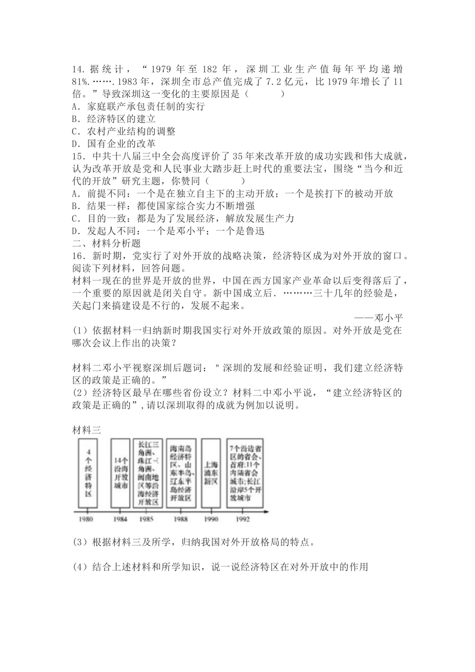 部编初中历史八下第9课《对外开放》同步练测.docx_第3页