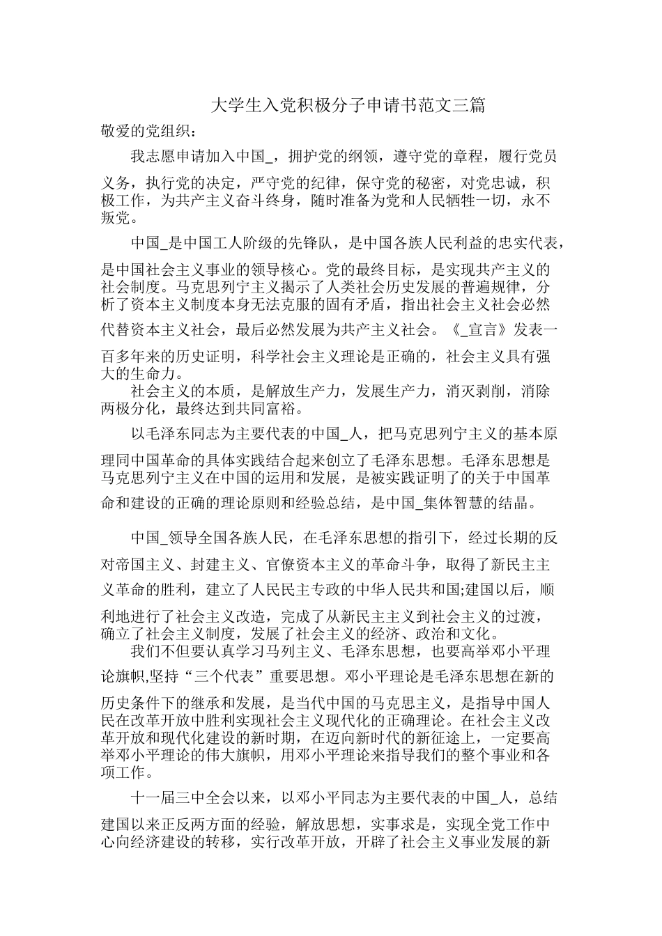 大学生入党积极分子申请书范文三篇.docx_第1页