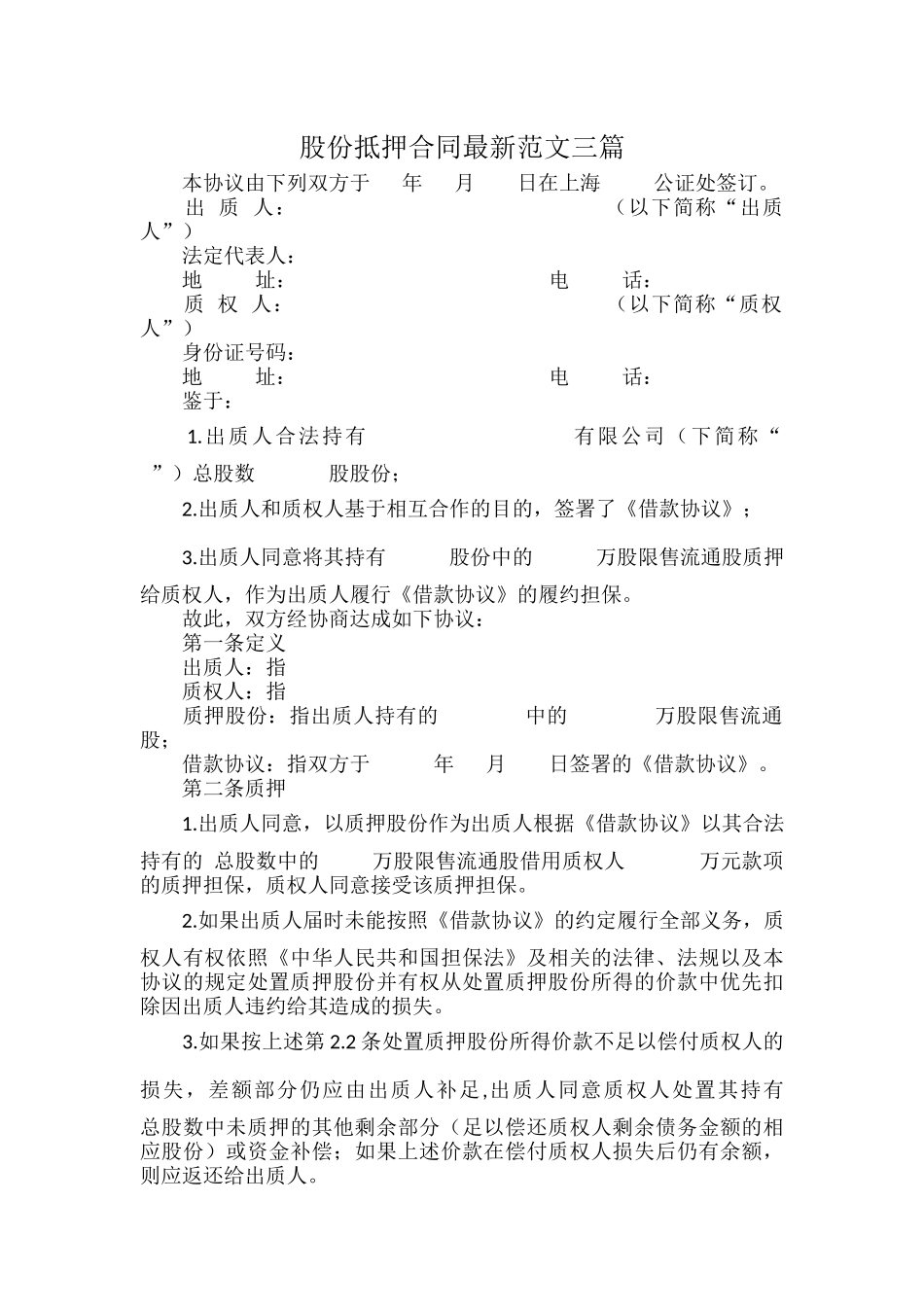 股份抵押合同最新范文三篇.docx_第1页