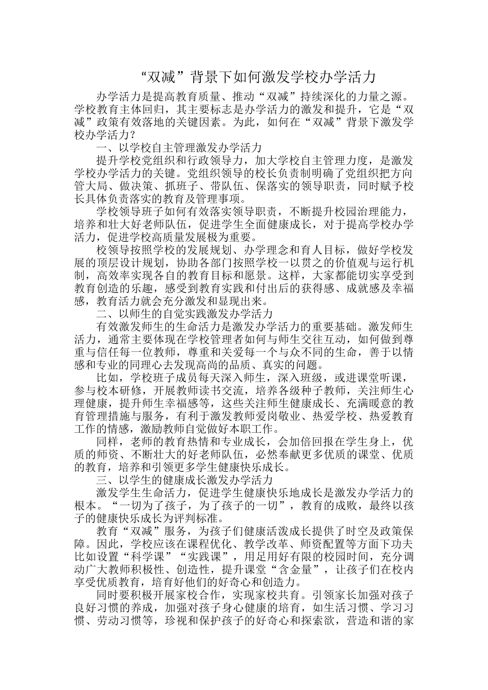 “双减”背景下如何激发学校办学活力.docx_第1页