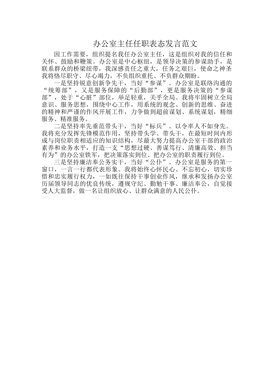 办公室主任任职表态发言范文.docx_第1页