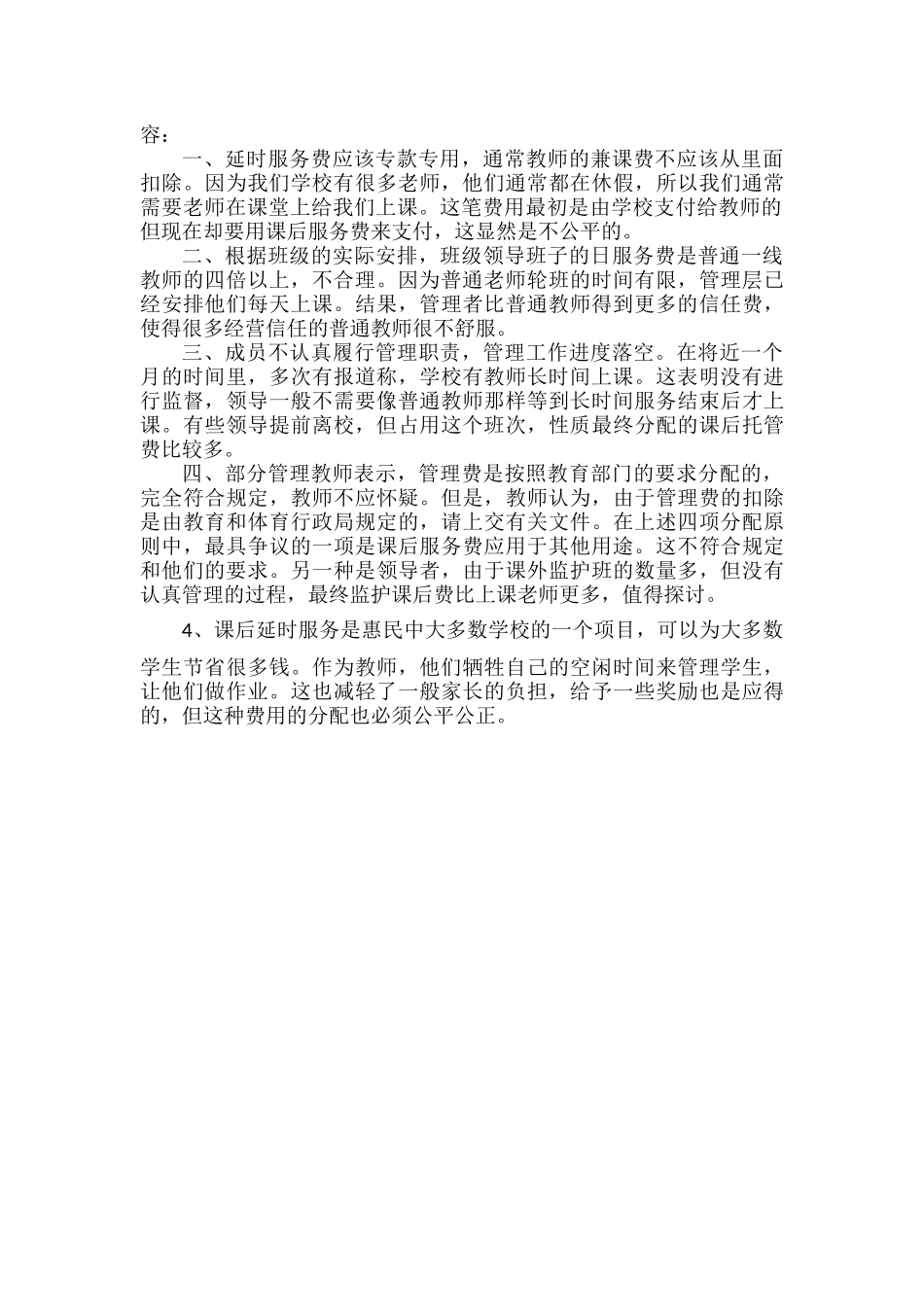 课后延时费发放引争议管理层凭什么比教师多4倍.docx_第2页