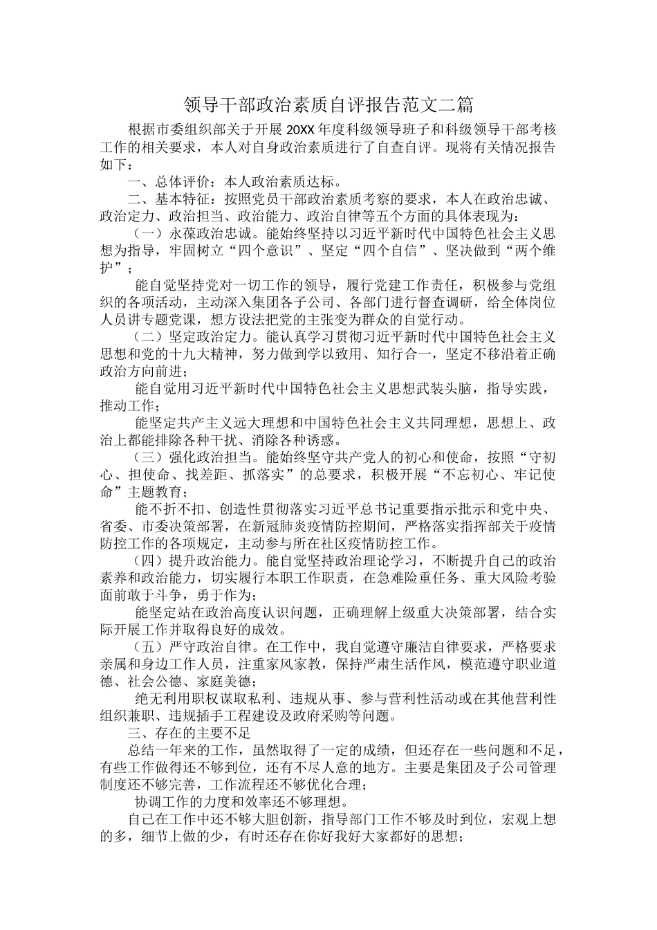 领导干部政治素质自评报告范文二篇.docx_第1页