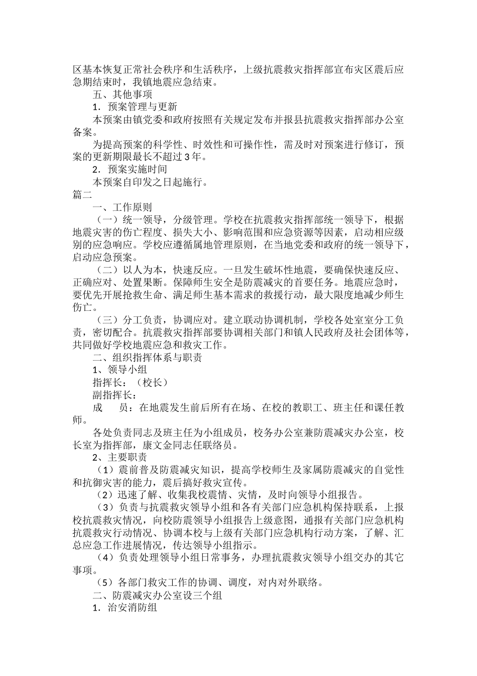 最新预防地震应急预案范文二篇.docx_第3页