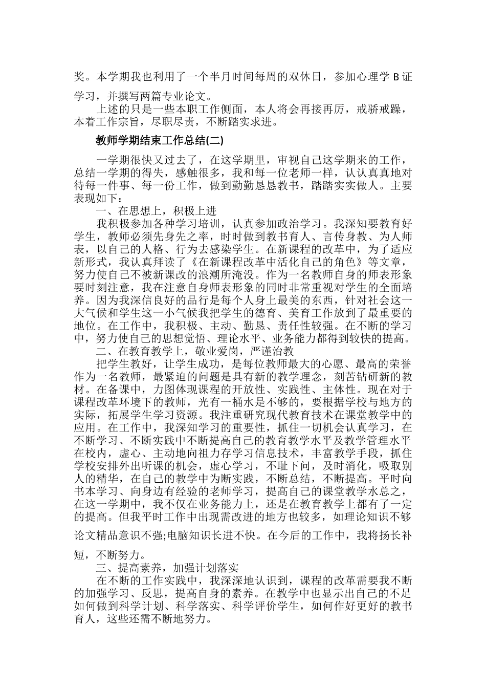 教师学期结束工作总结范文五篇.docx_第2页