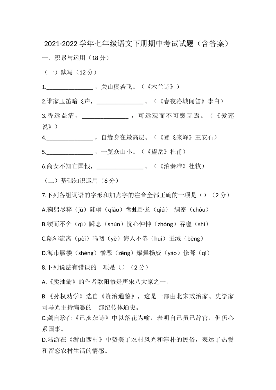 2021-2022学年七年级语文下册期中考试试题（含答案）.docx_第1页