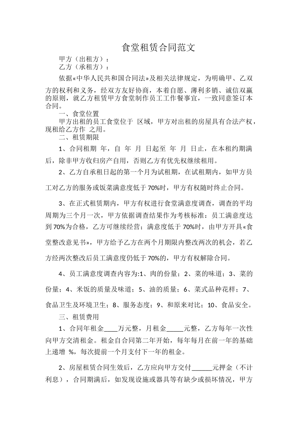 食堂租赁合同范文.docx_第1页