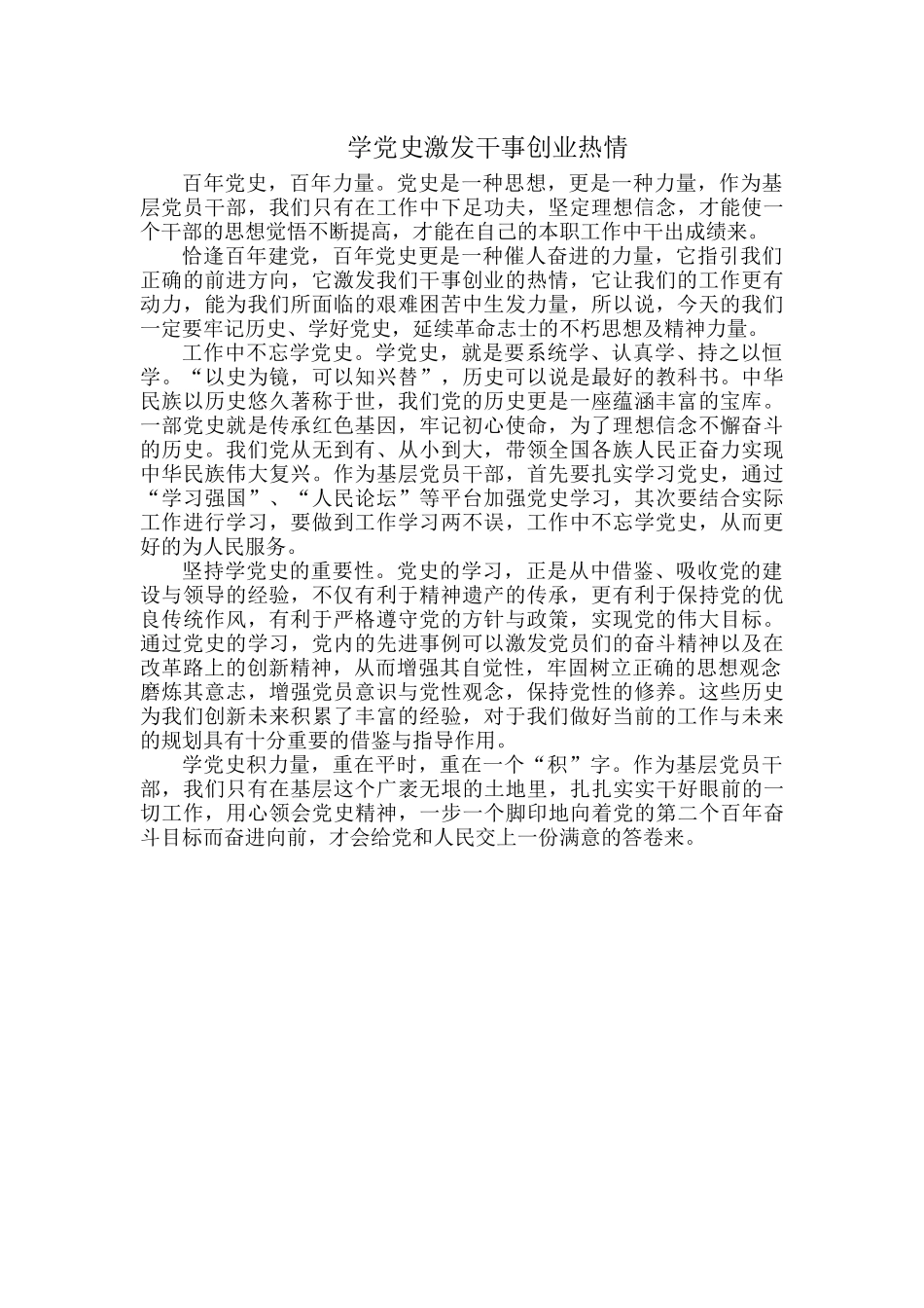 学党史激发干事创业热情.docx_第1页