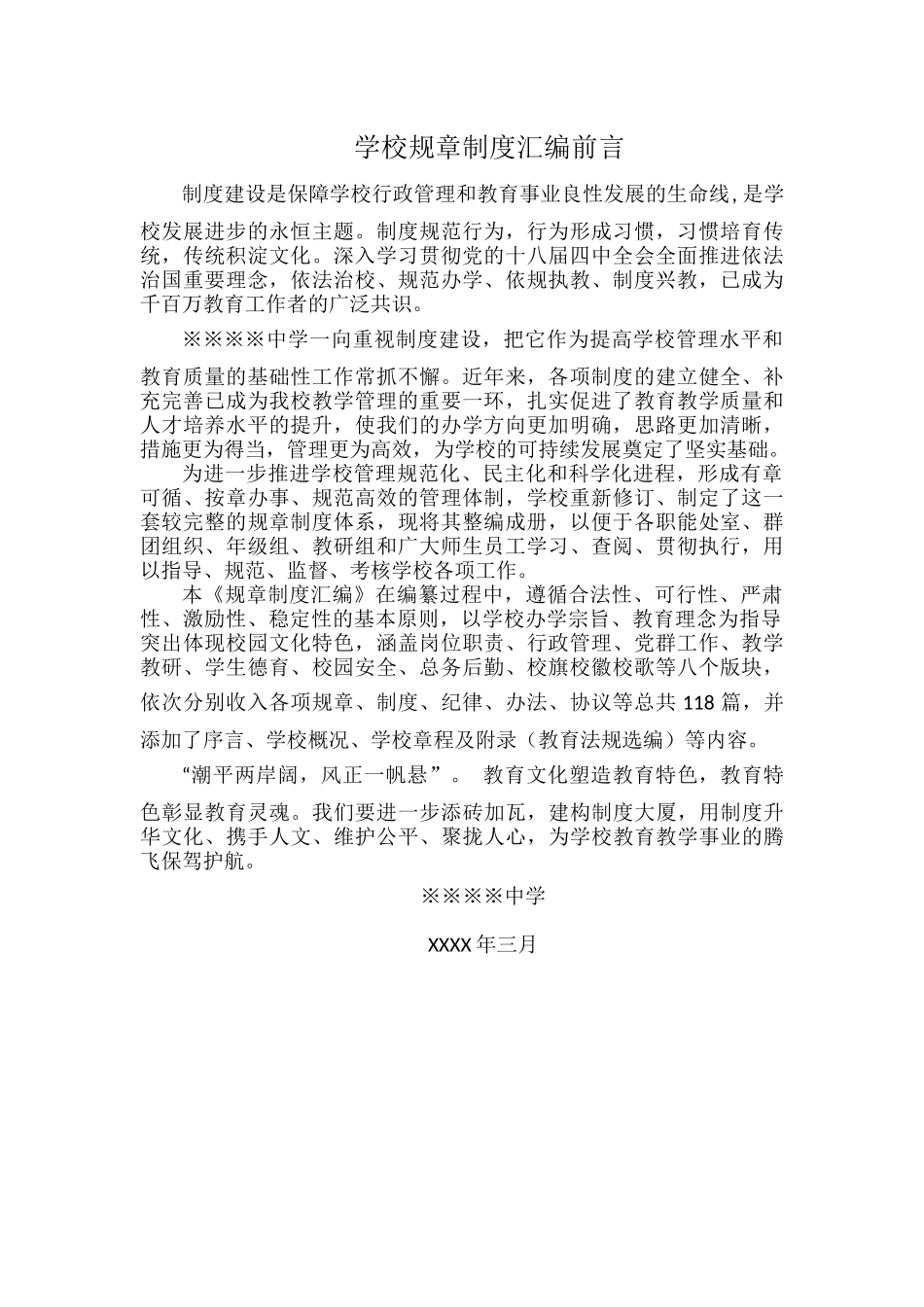 学校规章制度汇编前言.docx_第1页
