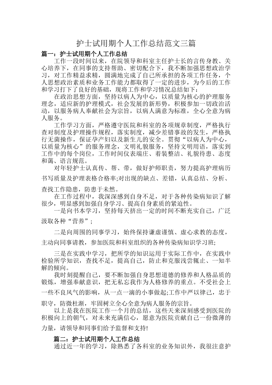 护士试用期个人工作总结范文三篇.docx_第1页