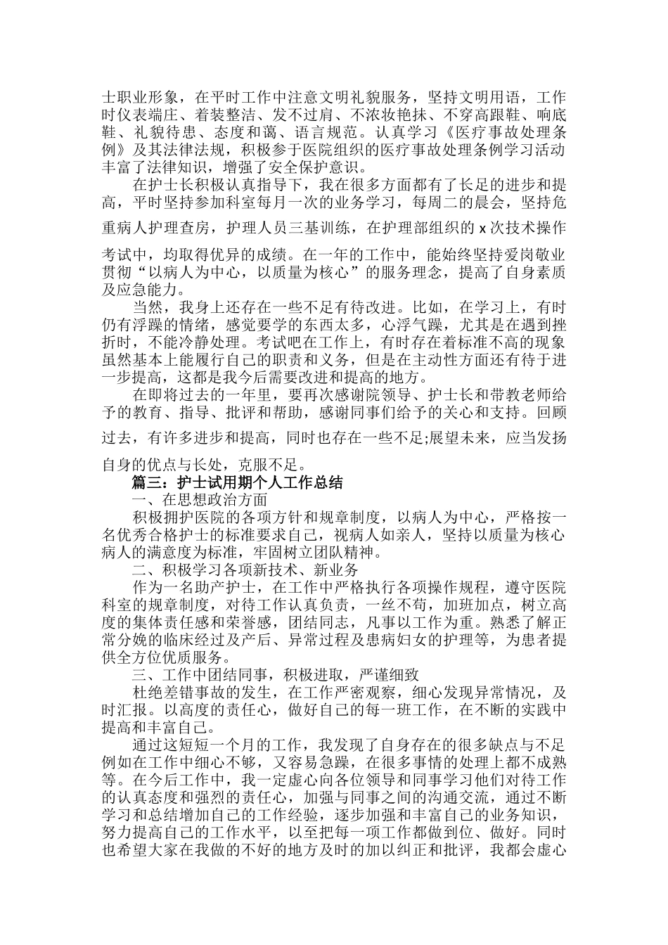 护士试用期个人工作总结范文三篇.docx_第2页