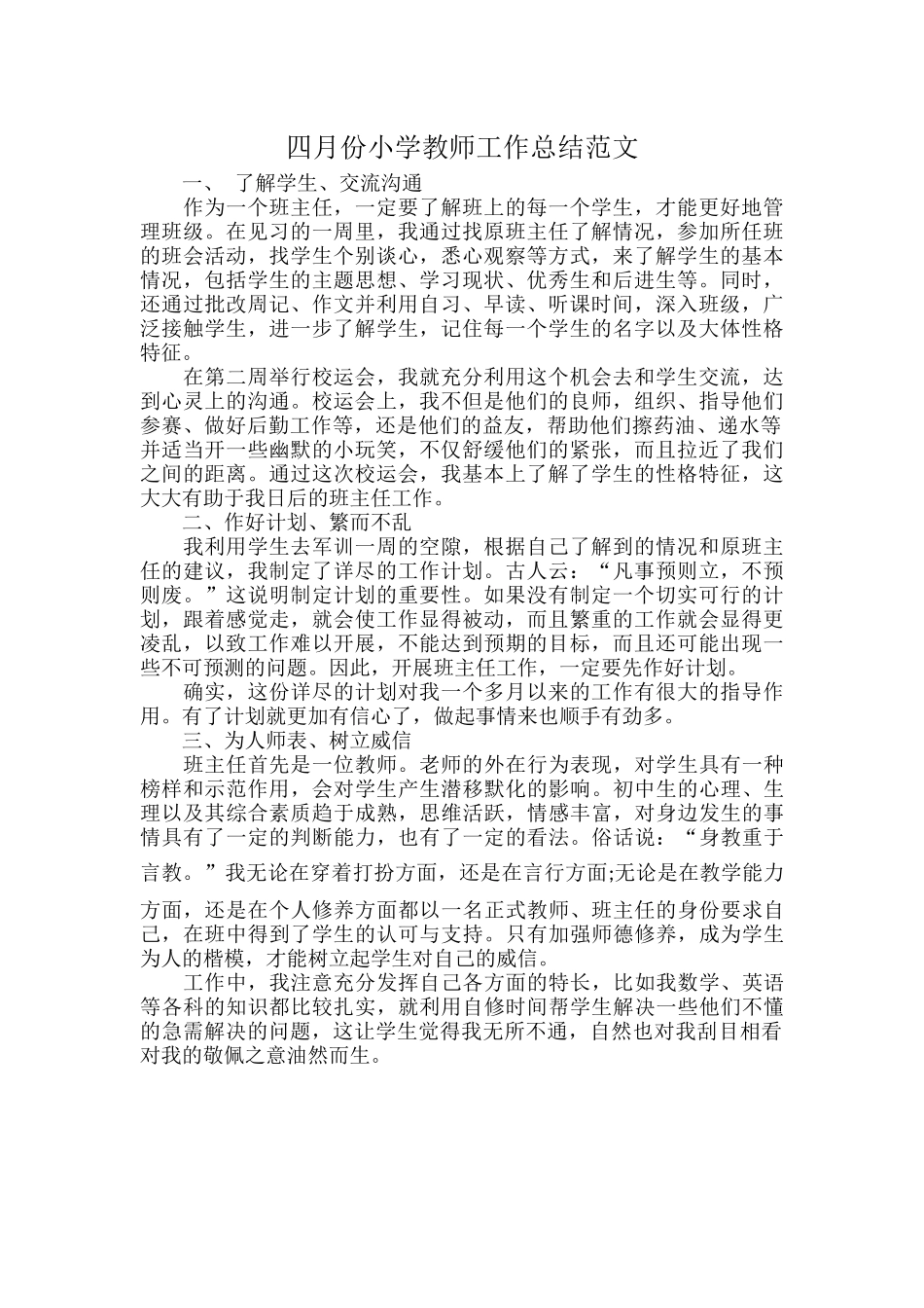四月份小学教师工作总结范文.docx_第1页