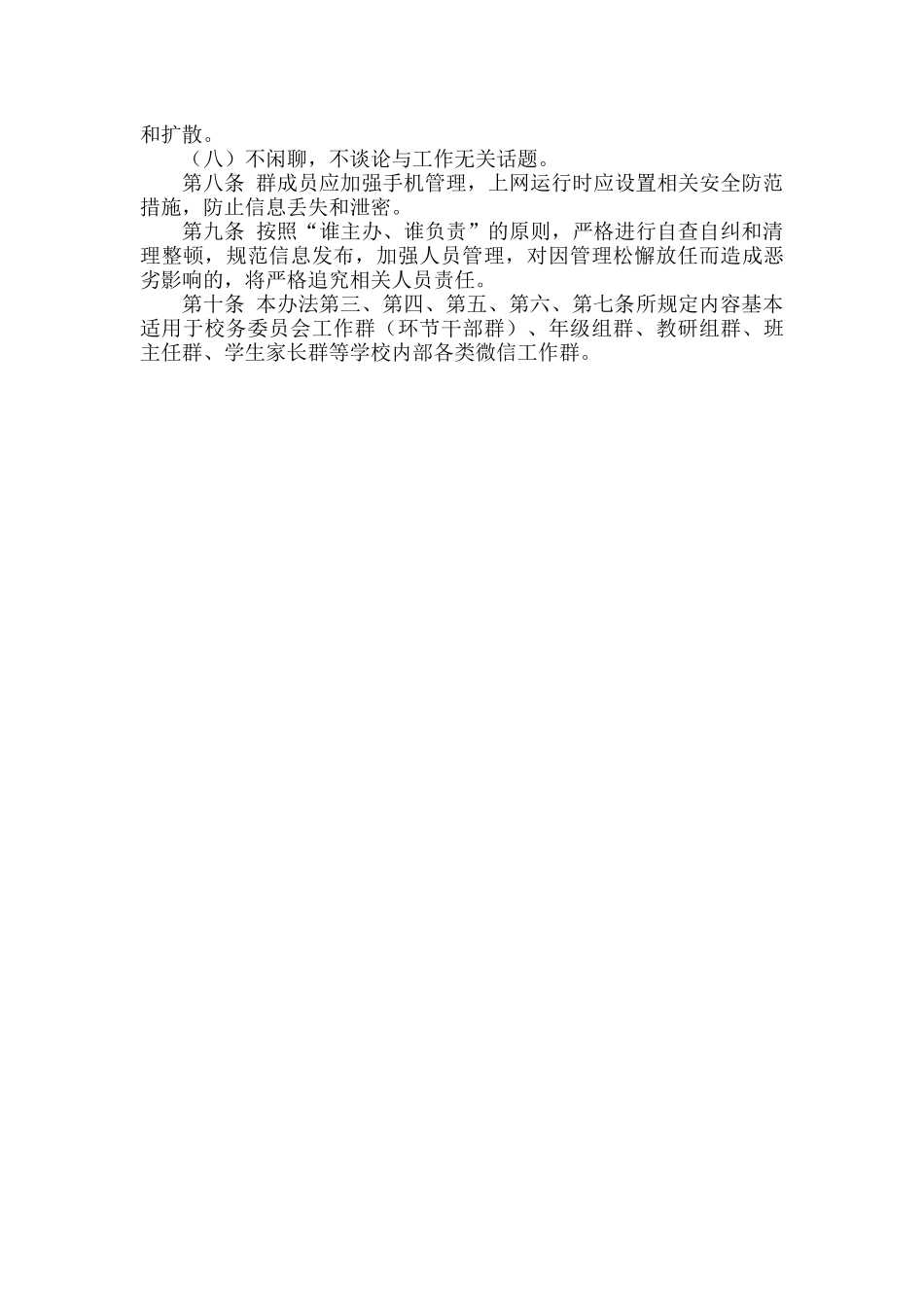学校微信工作群管理办法.docx_第2页