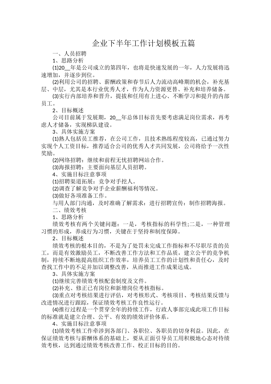企业下半年工作计划模板五篇.docx_第1页