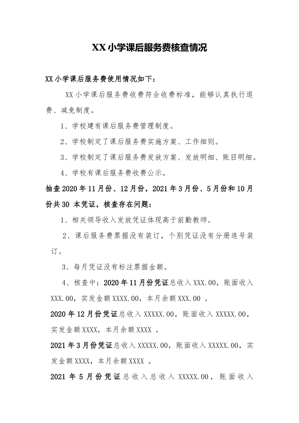XX小学课后服务费核查情况.docx_第1页