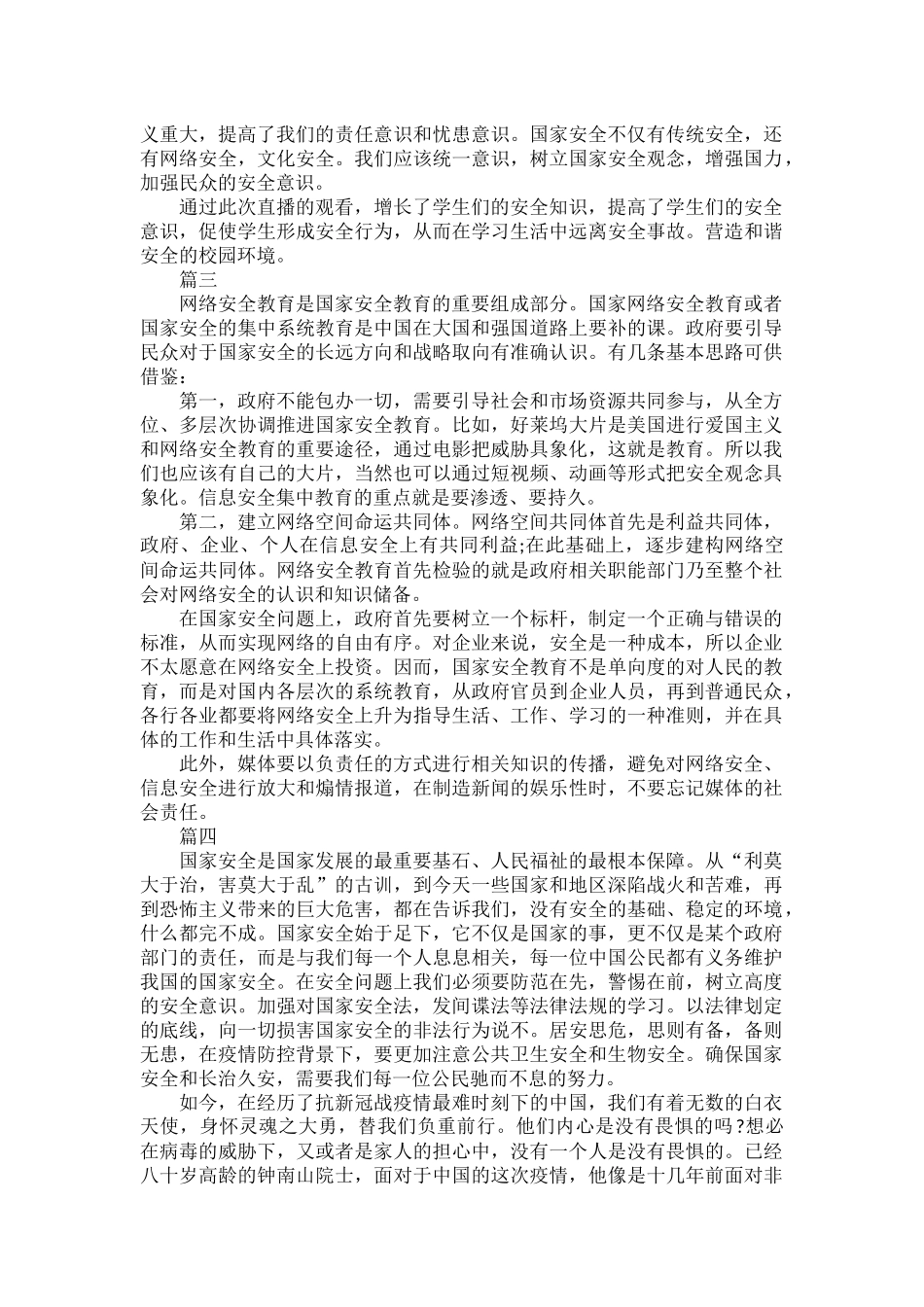 千万师生同上一堂国家安全课观后感范文七篇.docx_第2页