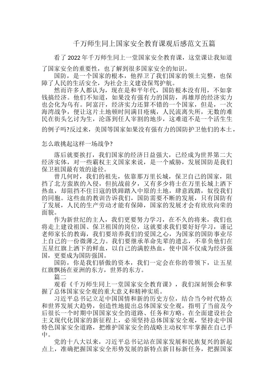 千万师生同上国家安全教育课观后感范文五篇.docx_第1页