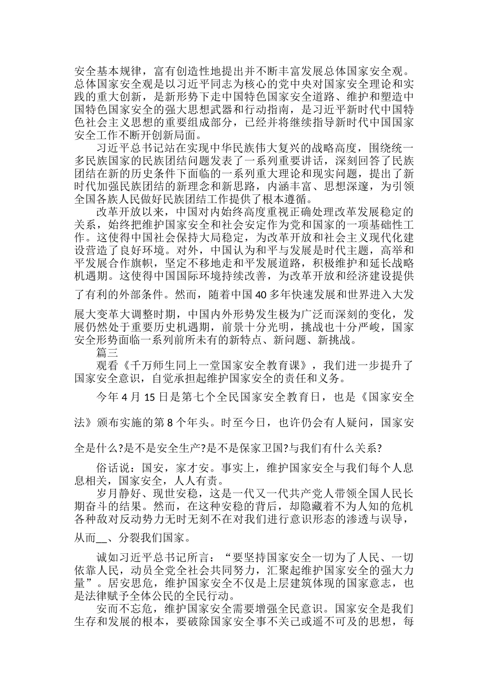千万师生同上国家安全教育课观后感范文五篇.docx_第2页