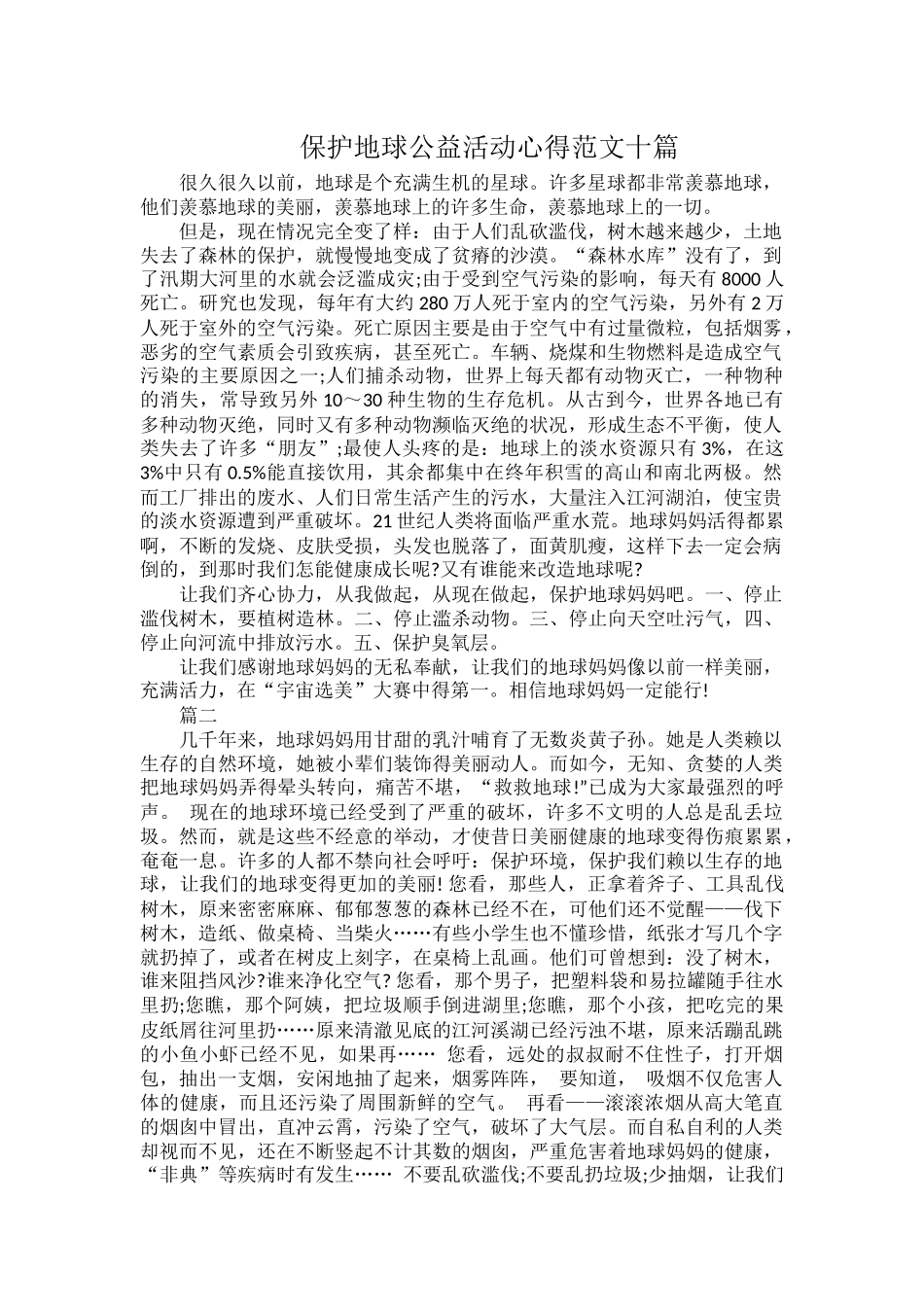 保护地球公益活动心得范文十篇.docx_第1页