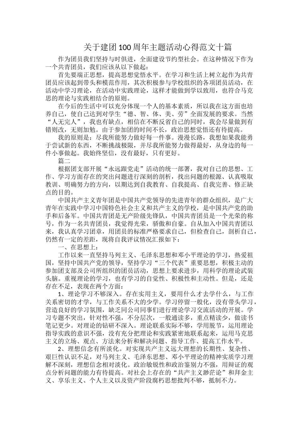 关于建团100周年主题活动心得范文十篇.docx_第1页
