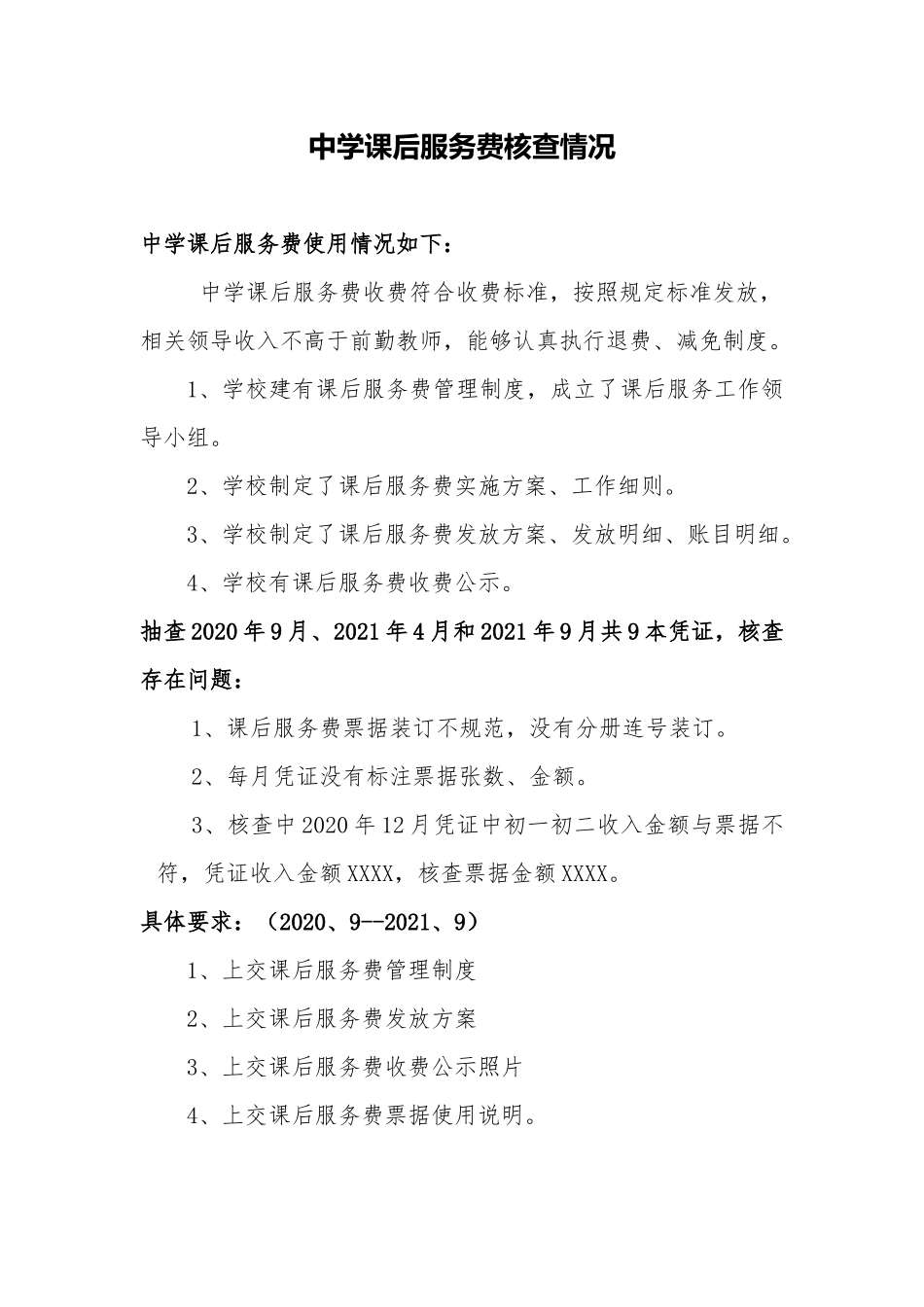 中学课后服务费核查情况.docx_第1页