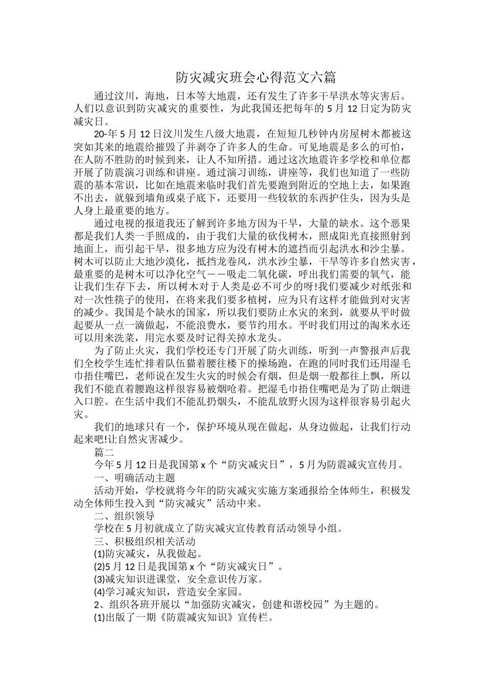 防灾减灾班会心得范文六篇.docx_第1页