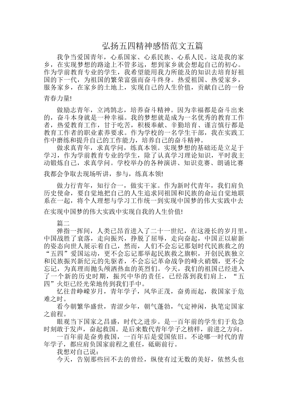 弘扬五四精神感悟范文五篇.docx_第1页