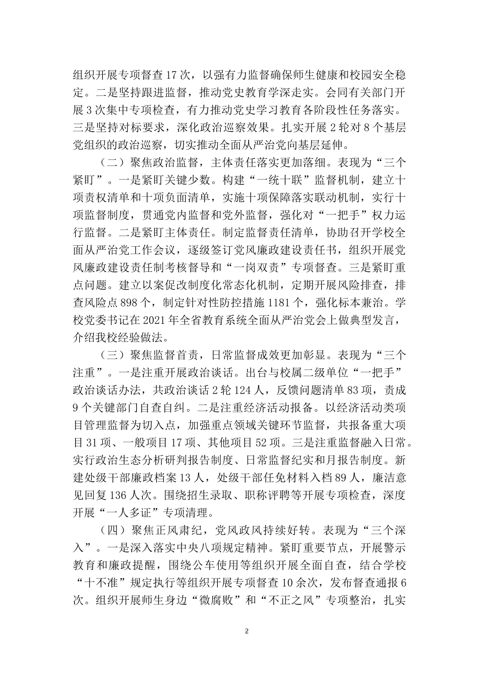 2022党建专题讲稿：学校全面从严治党工作会议讲话.docx_第2页