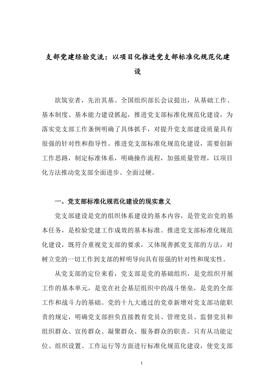支部党建经验交流：以项目化推进党支部标准化规范化建设.docx_第1页