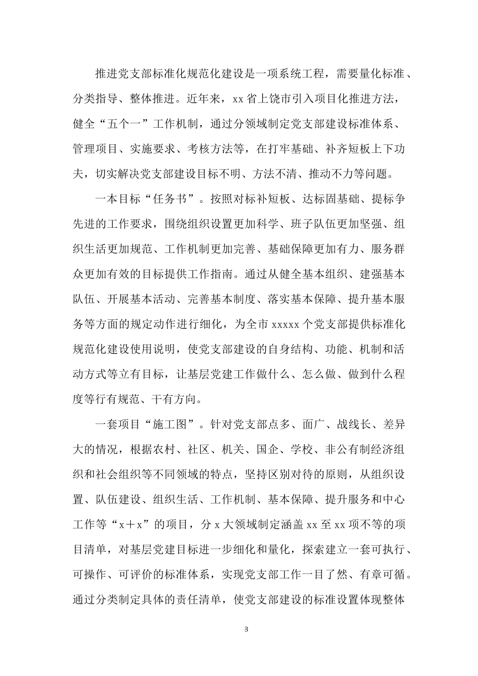 支部党建经验交流：以项目化推进党支部标准化规范化建设.docx_第3页