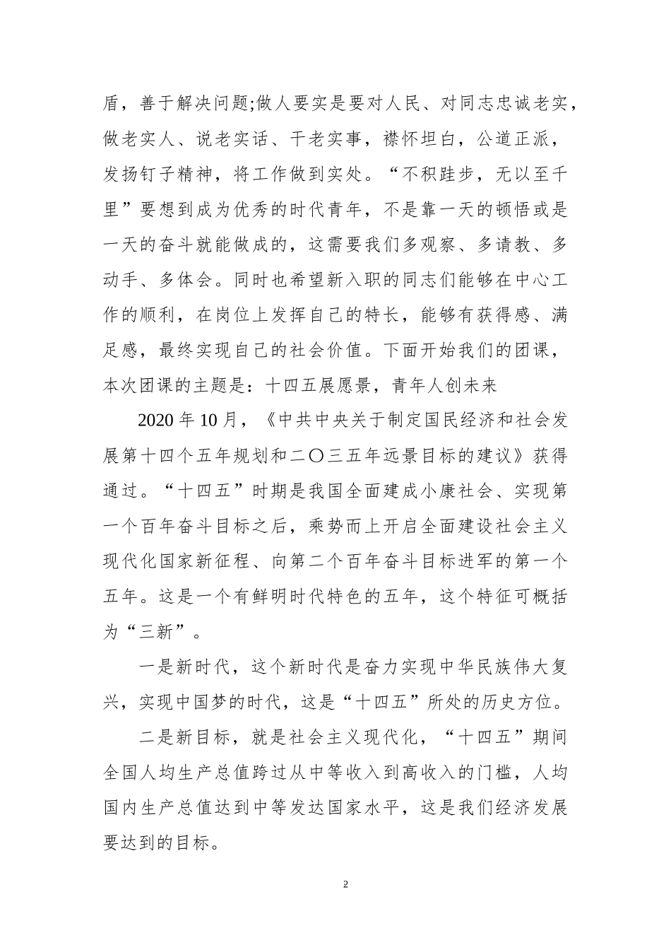 2022团课讲稿：展望十四五愿景 青年人创未来.docx_第2页