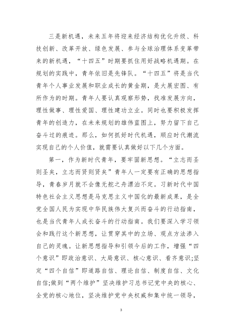 2022团课讲稿：展望十四五愿景 青年人创未来.docx_第3页