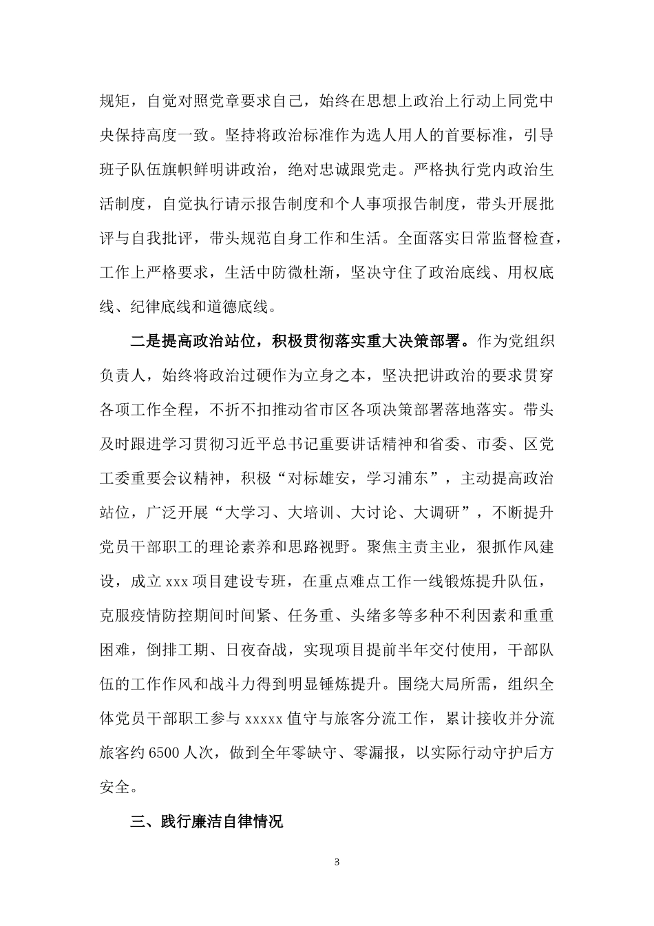 公司党支部书记2021年履行全面从严治党主体责任和廉洁自律情况报告.docx_第3页