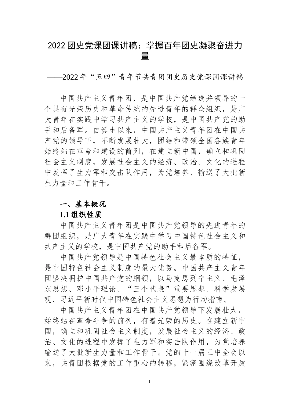 2022团史党课团课讲稿：掌握百年团史 凝聚奋进力量.docx_第1页