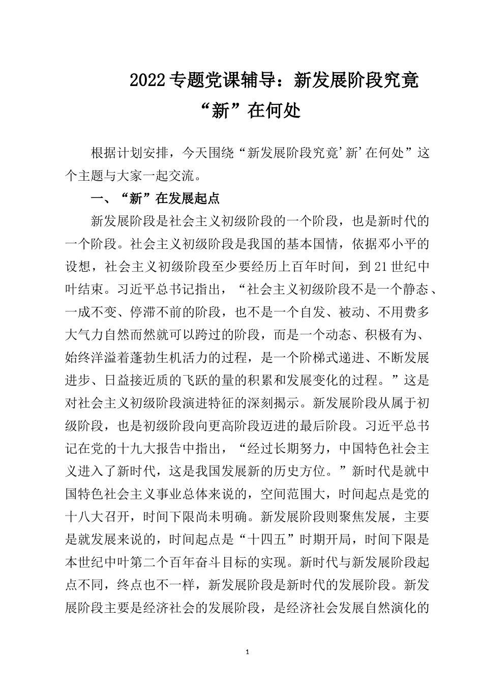 2022专题党课辅导：新发展阶段究竟“新”在何处.docx_第1页