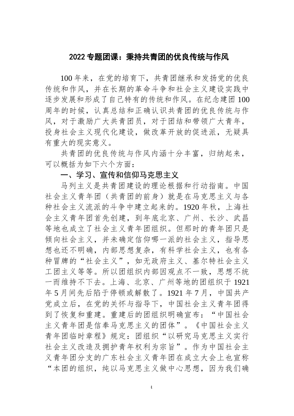 2022专题团课：秉持共青团的优良传统与作风.docx_第1页