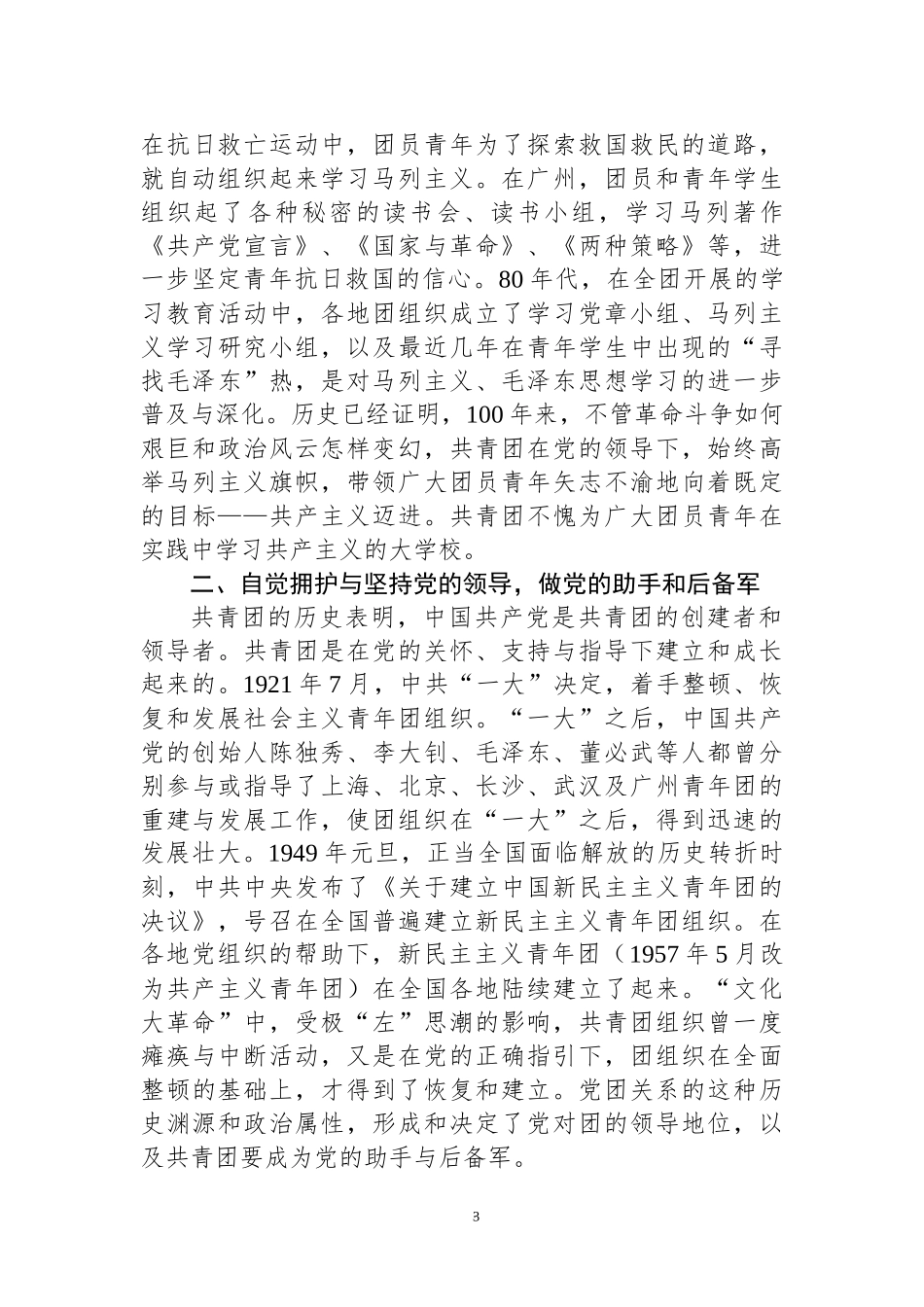 2022专题团课：秉持共青团的优良传统与作风.docx_第3页