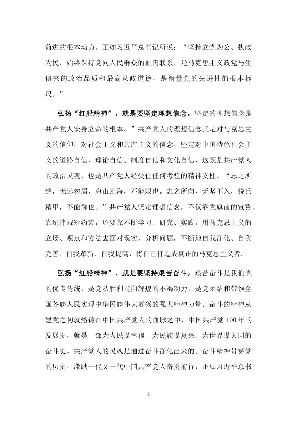 2022专题微党课讲稿：弘扬“红船精神” 继续砥砺前行.docx_第3页