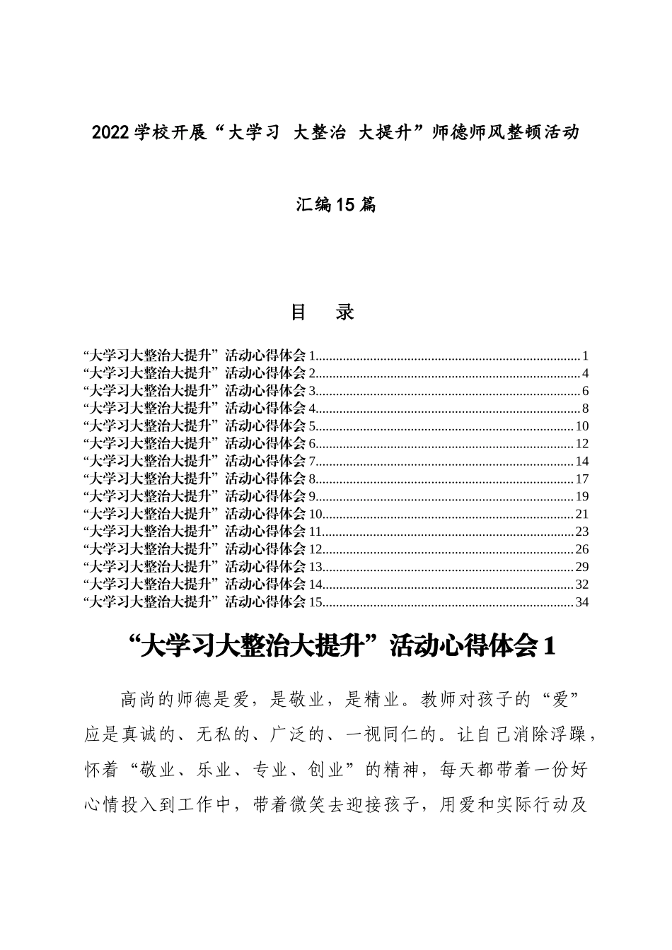 2022学校开展“大学习 大整治 大提升”师德师风整顿活动15篇汇编.docx_第1页
