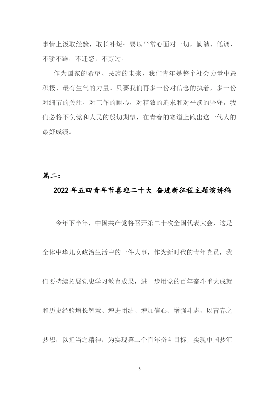 2022五四青年节演讲稿二篇：青春有梦奋力奔跑.docx_第3页