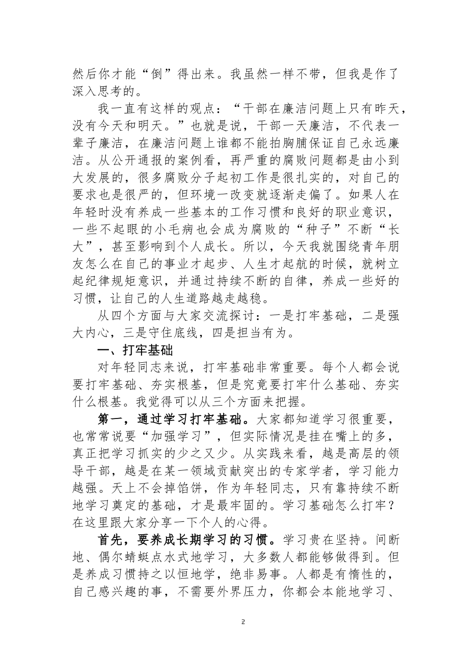 2022五四青年节专题党课讲稿：青春有为 奋斗无悔 守住拒腐防变防线.docx_第2页